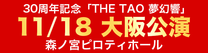 DRUM TAO | 世界観客動員数1000万人に迫る!世界が認めた和太鼓を使っ