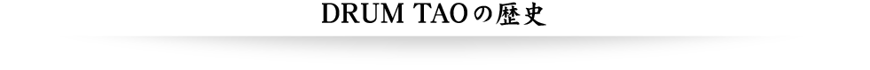 DRUM TAOの歴史